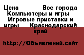 Play Station 3 › Цена ­ 8 000 - Все города Компьютеры и игры » Игровые приставки и игры   . Краснодарский край